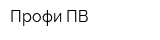 Профи-ПВ