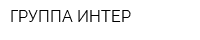 ГРУППА ИНТЕР