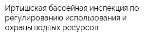 Иртышская бассейная инспекция по регулированию использования и охраны водных ресурсов