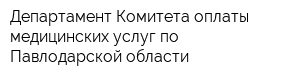 Департамент Комитета оплаты медицинских услуг по Павлодарской области