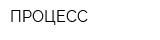 ПРОЦЕСС