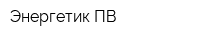 Энергетик-ПВ