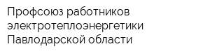 Профсоюз работников электротеплоэнергетики Павлодарской области