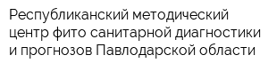 Республиканский методический центр фито-санитарной диагностики и прогнозов Павлодарской области