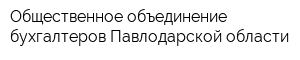 Общественное объединение бухгалтеров Павлодарской области