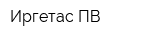 Иргетас ПВ