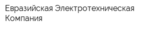 Евразийская Электротехническая Компания