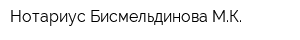 Нотариус Бисмельдинова МК
