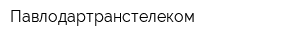 Павлодартранстелеком