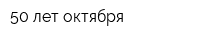 50 лет октября
