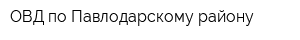 ОВД по Павлодарскому району