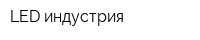 LED индустрия