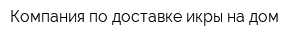 Компания по доставке икры на дом