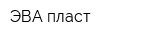 ЭВА-пласт