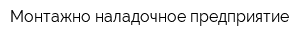 Монтажно-наладочное предприятие