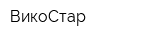 ВикоСтар