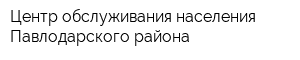 Центр обслуживания населения Павлодарского района