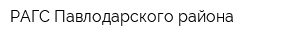 РАГС Павлодарского района