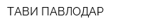 ТАВИ-ПАВЛОДАР