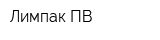 Лимпак-ПВ