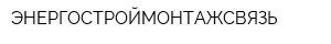 ЭНЕРГОСТРОЙМОНТАЖСВЯЗЬ