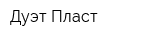 Дуэт-Пласт