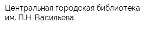 Центральная городская библиотека им ПН Васильева