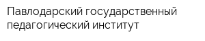 Павлодарский государственный педагогический институт