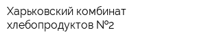 Харьковский комбинат хлебопродуктов  2