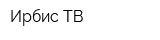Ирбис-ТВ