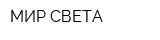 МИР СВЕТА