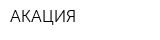 АКАЦИЯ