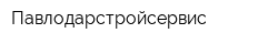 Павлодарстройсервис