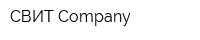 СВИТ-Company