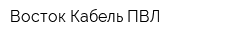 Восток Кабель ПВЛ