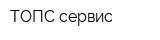 ТОПС-сервис