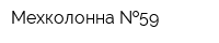 Мехколонна  59