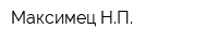 Максимец НП