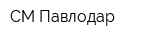 СМ-Павлодар