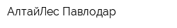 АлтайЛес Павлодар