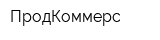 ПродКоммерс