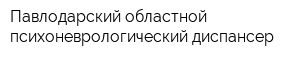 Павлодарский областной психоневрологический диспансер