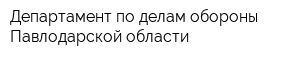 Департамент по делам обороны Павлодарской области