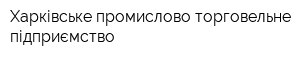 Харківське промислово-торговельне підприємство