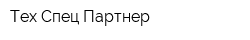 Тех Спец Партнер