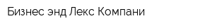 Бизнес энд Лекс Компани