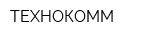 ТЕХНОКОММ