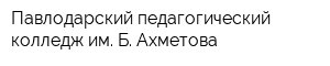 Павлодарский педагогический колледж им Б Ахметова