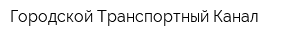 Городской Транспортный Канал