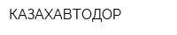 КАЗАХАВТОДОР